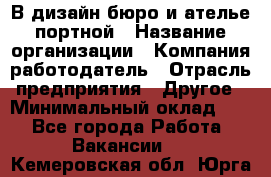 В дизайн бюро и ателье портной › Название организации ­ Компания-работодатель › Отрасль предприятия ­ Другое › Минимальный оклад ­ 1 - Все города Работа » Вакансии   . Кемеровская обл.,Юрга г.